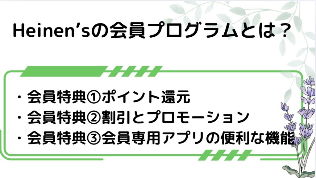 Heinensの会員プログラムの特典①ポイント還元②割引とプロモーション③会員専用アプリの便利な機能
