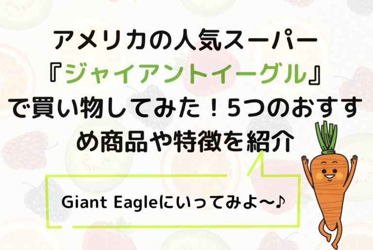 アメリカの人気スーパー「ジャイアントイーグル」でお買い物してみた！5つのおすすめ商品や特徴を紹介