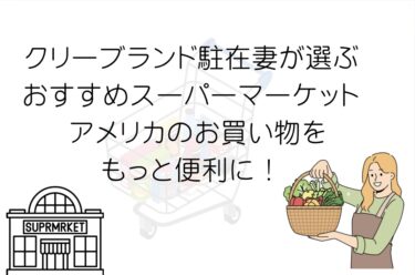 クリーブランド在住の駐在妻が選ぶおすすめスーパーマーケット – アメリカでの買い物をもっと便利に！