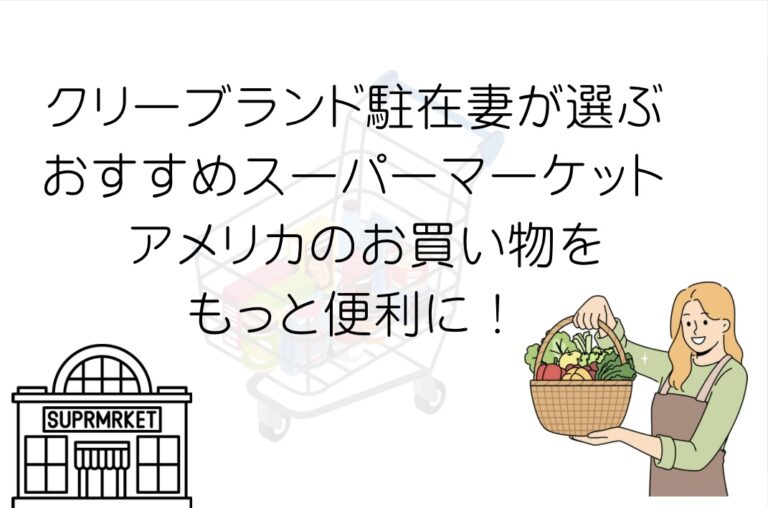 クリーブランド駐在妻が選ぶおすすめのスーパーマーケット
