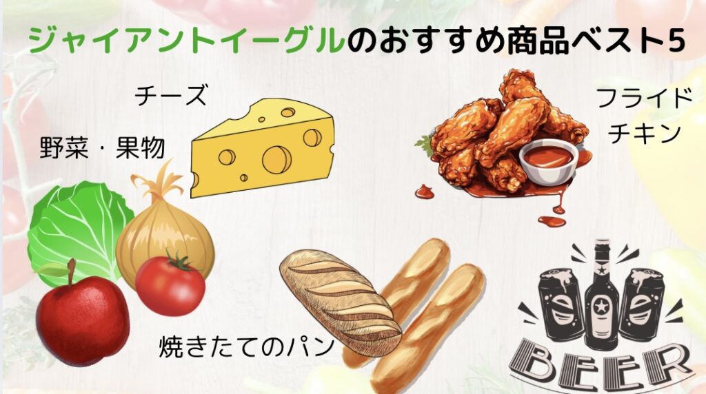 ジャイアントイーグルのおすすめ商品ベスト５。①新鮮な野菜と果物②地元ブランドのクラフトチーズ③ベーカリーの焼き立てパン④デリのフライドチキン⑤地元ビールのセレクション