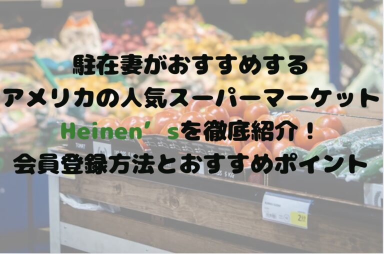 駐在妻がおすすめするアメリカの人気スーパーマーケットHeinensを徹底紹介！会員登録方法とおすすめのポイントを紹介しています。