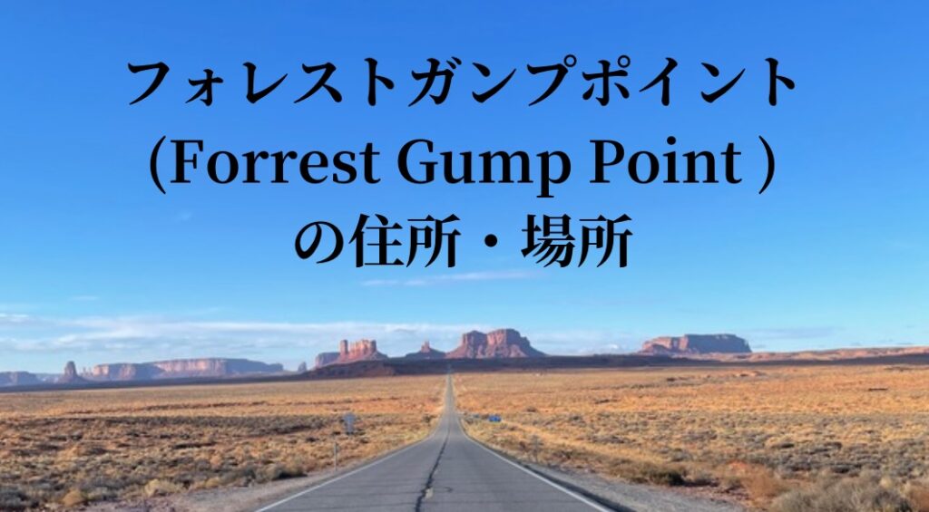 子連れでいくフォレストガンプポイント(Forrest Gump Point )徹底ガイド!場所や行き方・ツアー会社も紹介 | 世界50カ国以上 ...