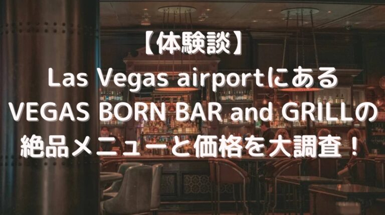 【体験談】Las Vegas airportにあるVEGAS BORN BAR and GRILL絶品メニューと価格を大調査！