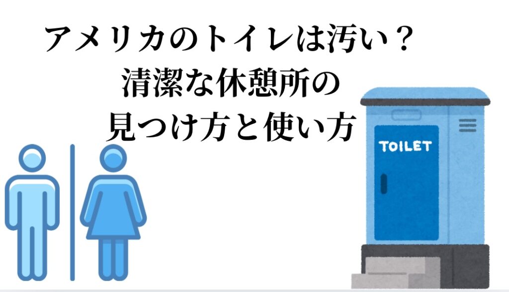 国によって異なるトイレ事情。ここでは、アメリカのトイレは汚いのか、清潔な休憩所の見つけ方と使い方について紹介します。