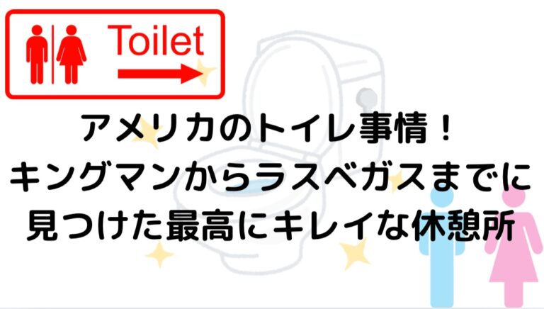 国が違えばトイレ事情も異なります。今回の記事では、アメリカのトイレ事情について詳しく解説し、キングマンからラスベガスまでの間で見つけた最高に清潔な休憩所を紹介します。
