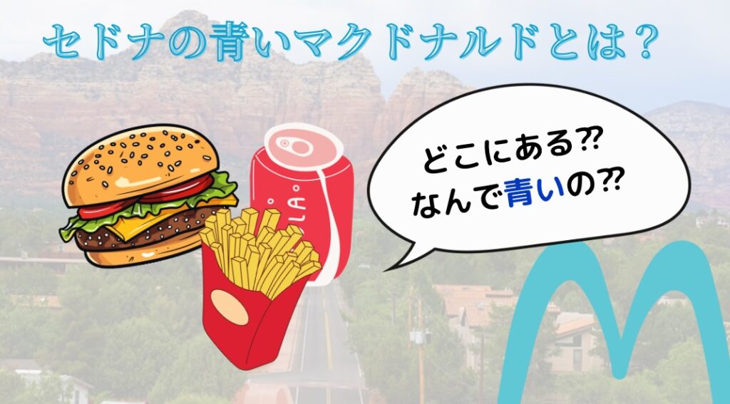 セドナの青いマクドナルドは、なぜ世界でここだけ青いのか。理由や利用方法を紹介します。