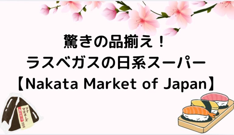 ラスベガスにあるおすすめの日系スーパー「Nakata-Market-of-Japan」について紹介します。記事内では、「Nakata Market of Japan」の基本情報をはじめ、取扱商品や日本語接客の有無、付近のおすすめ観光地を合わせて紹介します。