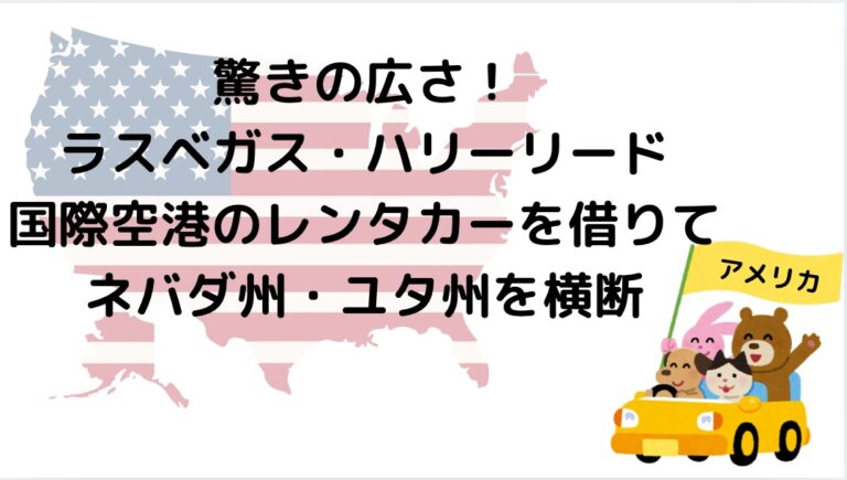 驚きの広さ！ラスベガス・ハリーリード国際空港のレンタカーを借りてネバダ州・ユタ州を横断。飛行機到着後からレンタカーのレンタル方法を写真付きで紹介します。