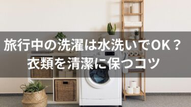 旅行中の洗濯は水洗いでOK？衣類を清潔に保つコツ