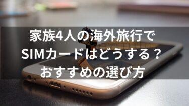 家族4人の海外旅行でSIMカードはどうする？おすすめの選び方