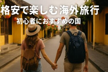 格安で楽しむ海外旅行｜初心者におすすめの国＆予算の目安