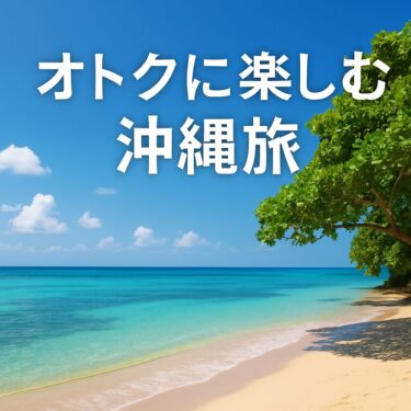 【体験談あり】沖縄旅行のベストシーズンはいつ？安く行くコツも紹介！