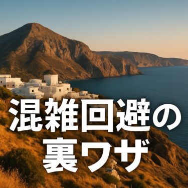 【GW2025年版】おすすめ旅行先と混雑回避の裏ワザ